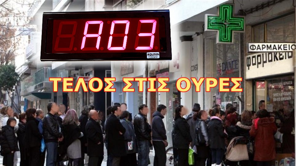 μικρό σύστημα προτεραιότητας για rapid test στα φαρμακεία