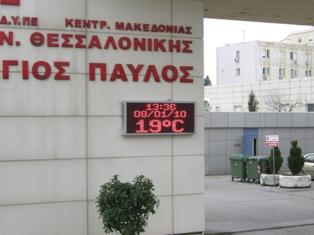 Ηλεκτρονική επιγραφή στο νοσοκομείο Άγιος Παύλος στη Θεσσαλονίκη στην κεντρική είσοδο.