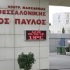 Ηλεκτρονική επιγραφή στο νοσοκομείο Άγιος Παύλος στη Θεσσαλονίκη στην κεντρική είσοδο.