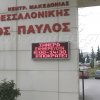 Ηλεκτρονική επιγραφή στο νοσοκομείο Άγιος Παύλος στη Θεσσαλονίκη στην κεντρική είσοδο.