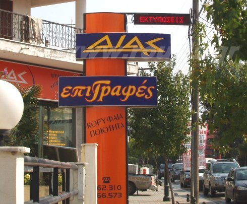 Ηλεκτρονική Επιγραφή Εξωτερικού Χώρου 1 γραμμής σε κατάστημα &#039;Επιγραφών-ΔΙΑΣ&#039;, Τύπου RS1L11/72, Διαστάσεις 120 Χ 20 Χ 11cm.