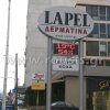 Ηλεκτρονική επιγραφή στο κατάστημα Lapel - Δερμάτινα κοντά στο λιμάνι Θεσσαλονίκης.