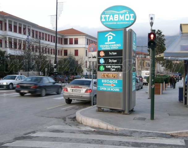 Ηλεκτρονικό σύστημα με LED επιγραφή αυτόματων πληροφοριώνΣτο δημοτικό parking Ιωαννίνων στην κεντρική πλατεία