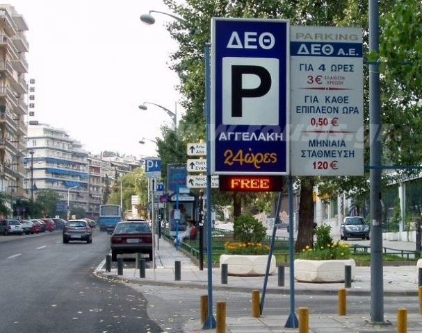 Parking Στην ΔΕΘ - Θεσσαλονίκη - Πινακίδα με αυτόματη ένδειξη "Ελέθερο - πλήρες"